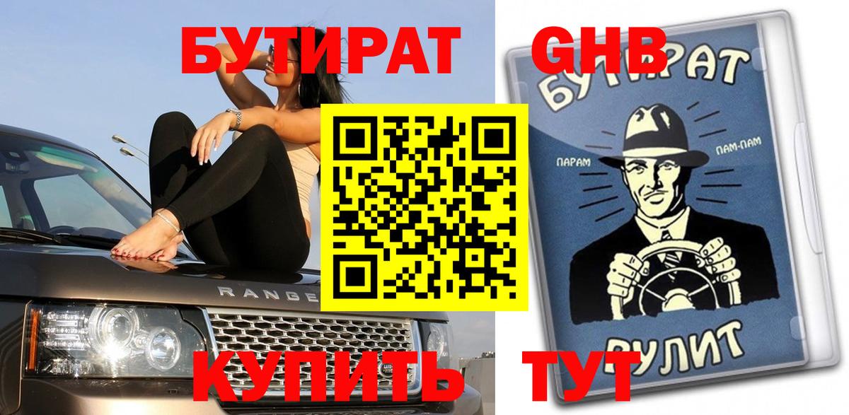 БУТИРАТ жидкий экстази  Вход с VPN  Бутират  Буйнакск 